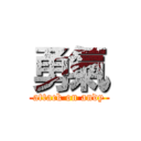 勇氣 (attack on andy)