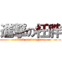 進撃の枉胖 (attack on wangpang)