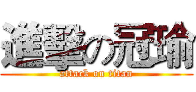 進擊の冠瑜 (attack on titan)