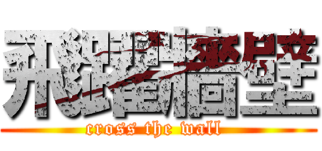 飛躍牆壁 (cross the wall )