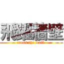 飛躍牆壁 (cross the wall )