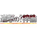 進撃の黃梓倫 (fuck you mother bitch)