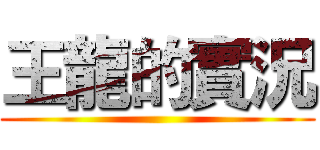 王龍的實況 ()