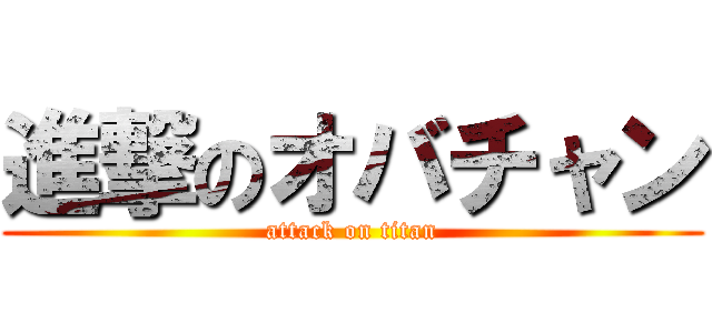 進撃のオバチャン (attack on titan)