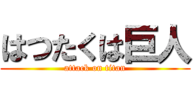はつたくは巨人 (attack on titan)