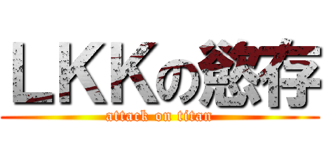 ＬＫＫの慾存 (attack on titan)