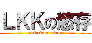 ＬＫＫの慾存 (attack on titan)