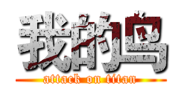 我的鸟 (attack on titan)