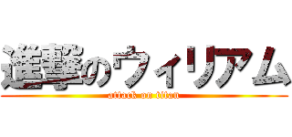 進撃のウィリアム (attack on titan)