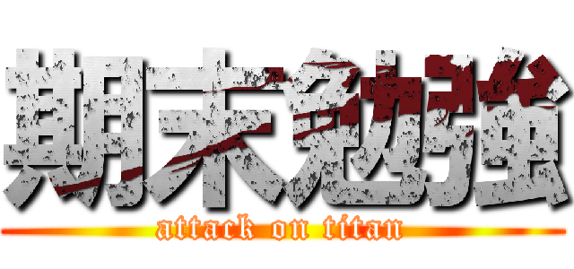 期末勉強 (attack on titan)