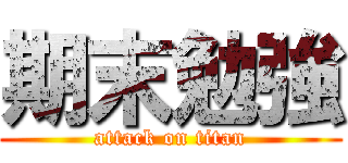 期末勉強 (attack on titan)