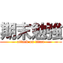 期末勉強 (attack on titan)