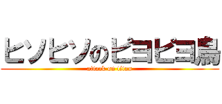 ヒソヒソのピヨピヨ鳥 (attack on titan)