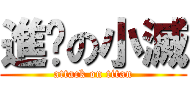 進擊の小滅 (attack on titan)