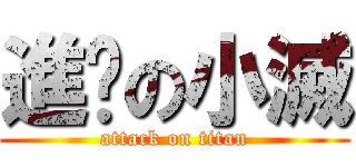 進擊の小滅 (attack on titan)