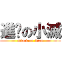 進擊の小滅 (attack on titan)