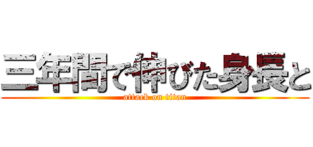 三年間で伸びた身長と (attack on titan)