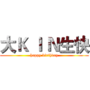 大Ｋ Ｉ Ｎ生快 (happy birthday)