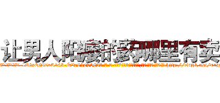 让男人阳痿的药哪里有卖 (让男人阳痿的药哪里有卖【电-186x2687x6963-Q278180069元-吉-药-业】我们做的是长期生意,靠的是老客户长期支持 http://sngk.net/urzgv5
)