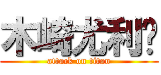 木崎尤利娅 (attack on titan)