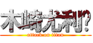 木崎尤利娅 (attack on titan)