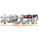 木崎尤利娅 (attack on titan)