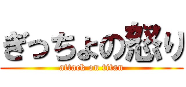 ぎっちょの怒り (attack on titan)