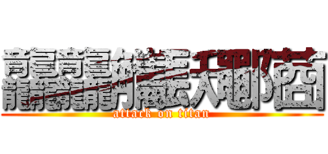 龘龘觿镺鄳莔 (attack on titan)