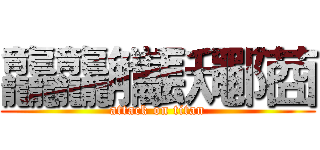 龘龘觿镺鄳莔 (attack on titan)