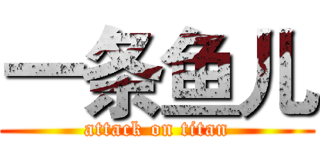 一条鱼儿 (attack on titan)