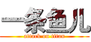 一条鱼儿 (attack on titan)