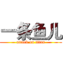一条鱼儿 (attack on titan)