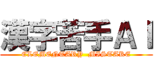漢字苦手ＡＩ (ELEMENTARY  MISTAKE)