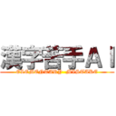 漢字苦手ＡＩ (ELEMENTARY  MISTAKE)