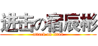进击の宿辰彬 (attack on titan)