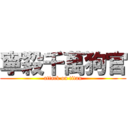 寧殺千萬狗官 (attack on titan)