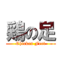 鶏の足 (Chicken Feet)