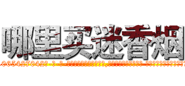 哪里买迷香烟 (哪里买迷香烟【电-话151x68344x817-Q1065427042元-吉-药-业】我们做的是长期生意,靠的是老客户长期支持 哪里买迷香烟在发表了一篇http://sngk.net/UmsmCN

参考消息网我们做的是长期生意,靠的是老客户长期支持也许我们早该意识到，就连鲍勃·霍斯金斯（金球奖戏剧类电影男主角 
)