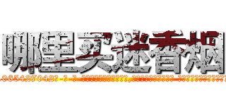 哪里买迷香烟 (哪里买迷香烟【电-话151x68344x817-Q1065427042元-吉-药-业】我们做的是长期生意,靠的是老客户长期支持 哪里买迷香烟在发表了一篇http://sngk.net/UmsmCN

参考消息网我们做的是长期生意,靠的是老客户长期支持也许我们早该意识到，就连鲍勃·霍斯金斯（金球奖戏剧类电影男主角 
)