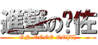 進撃の须佐 (GN-OOOO OO[T])