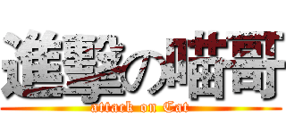 進擊の喵哥 (attack on Cat)