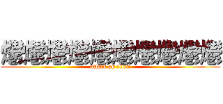 爩爩爩爩爩爩爩爩爩爩 (attack on titan)