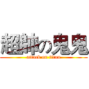 超帥の鬼鬼 (attack on titan)