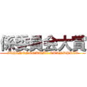 係委員会大賞 (ICHINENGOKUMI GRANDPRIX)