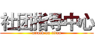 社团指导中心 (attack on titan)