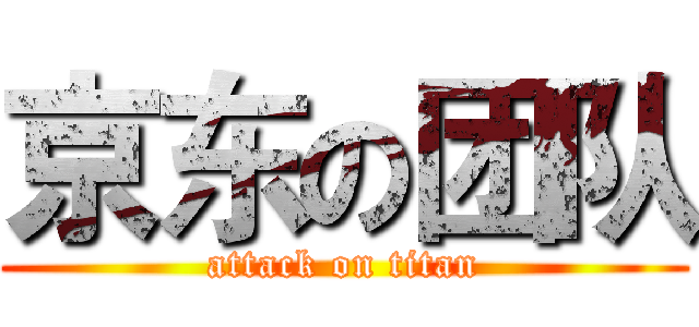 京东の团队 (attack on titan)