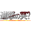 進撃の笑ㄟ (attack on titan)