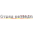 Отряд разведки ()