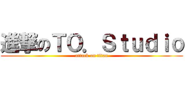 進撃のＴＯ．Ｓｔｕｄｉｏ (attack on titan)