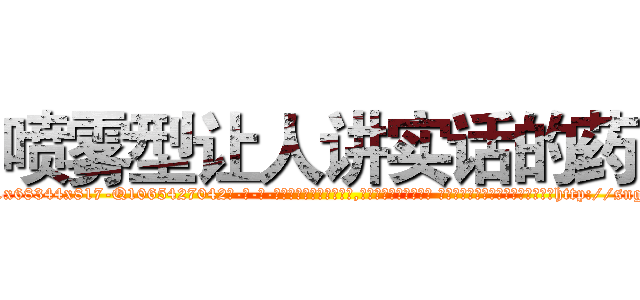 喷雾型让人讲实话的药 (喷雾型让人讲实话的药【电-话151x68344x817-Q1065427042元-吉-药-业】我们做的是长期生意,靠的是老客户长期支持 喷雾型让人讲实话的药在发表了一篇http://sngk.net/1d8ZMv

参考消息网我们做的是长期生意,靠的是老客户长期支持也许我们早该意识到，就连鲍勃·霍斯金斯（金球奖戏剧类电影男主角 
)
